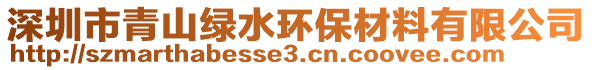 深圳市青山綠水環保材料有限公司