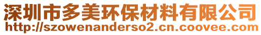 深圳市多美環(huán)保材料有限公司