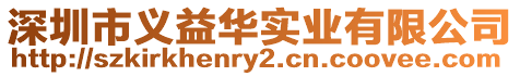 深圳市義益華實業有限公司