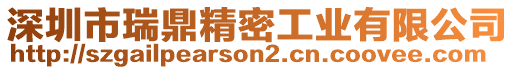 深圳市瑞鼎精密工業有限公司