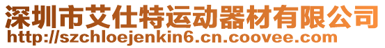 深圳市艾仕特運動器材有限公司