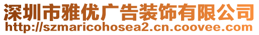 深圳市雅優(yōu)廣告裝飾有限公司