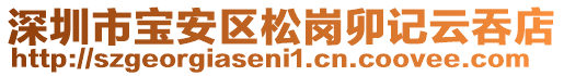 深圳市寶安區松崗卯記云吞店