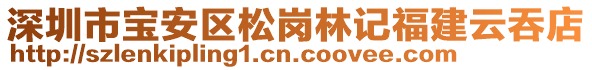 深圳市寶安區松崗林記福建云吞店