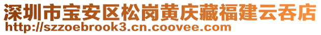 深圳市寶安區松崗黃慶藏福建云吞店
