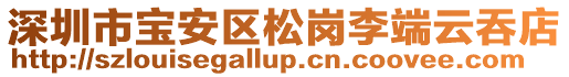 深圳市寶安區松崗李端云吞店