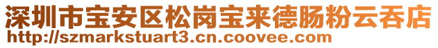 深圳市寶安區(qū)松崗寶來德腸粉云吞店