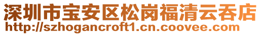 深圳市寶安區松崗福清云吞店