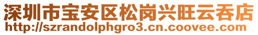 深圳市寶安區松崗興旺云吞店