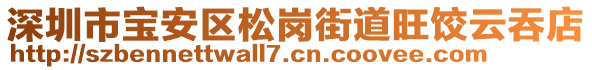 深圳市寶安區松崗街道旺餃云吞店