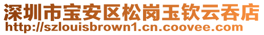 深圳市寶安區(qū)松崗玉欽云吞店