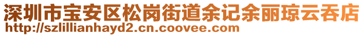 深圳市寶安區松崗街道余記余麗瓊云吞店