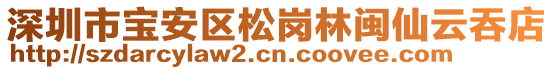 深圳市寶安區松崗林閩仙云吞店