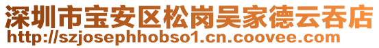 深圳市寶安區松崗吳家德云吞店