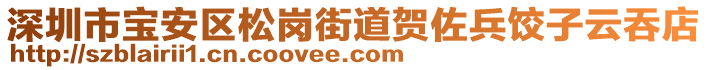 深圳市寶安區(qū)松崗街道賀佐兵餃子云吞店