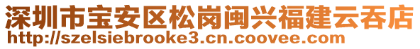 深圳市寶安區(qū)松崗閩興福建云吞店