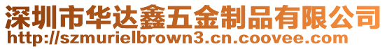 深圳市華達(dá)鑫五金制品有限公司