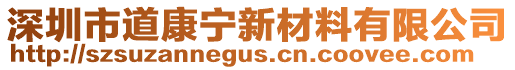 深圳市道康寧新材料有限公司