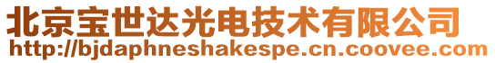 北京寶世達光電技術有限公司