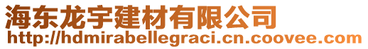 海东龙宇建材有限公司