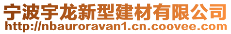 寧波宇龍新型建材有限公司