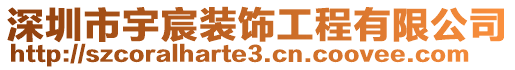 深圳市宇宸裝飾工程有限公司