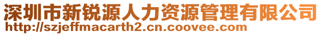 深圳市新銳源人力資源管理有限公司