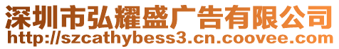 深圳市弘耀盛廣告有限公司