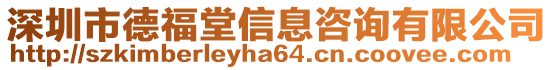 深圳市德福堂信息咨詢有限公司