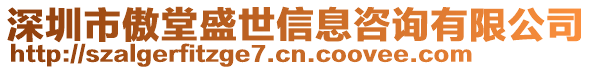 深圳市傲堂盛世信息咨詢有限公司