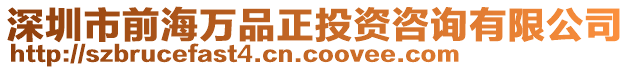 深圳市前海萬品正投資咨詢有限公司