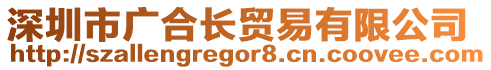 深圳市廣合長貿易有限公司