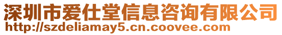 深圳市愛仕堂信息咨詢有限公司