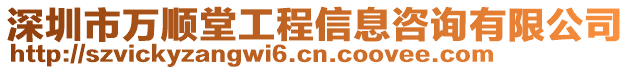 深圳市萬順堂工程信息咨詢有限公司