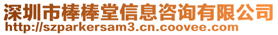 深圳市棒棒堂信息咨詢有限公司