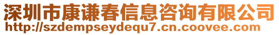 深圳市康謙春信息咨詢有限公司