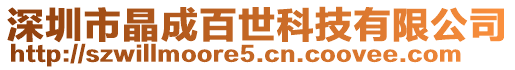 深圳市晶成百世科技有限公司