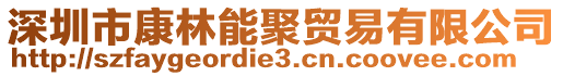 深圳市康林能聚貿(mào)易有限公司