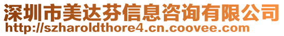 深圳市美達芬信息咨詢有限公司