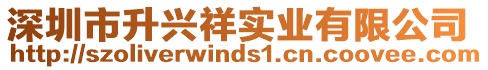 深圳市升興祥實(shí)業(yè)有限公司