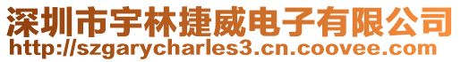 深圳市宇林捷威電子有限公司