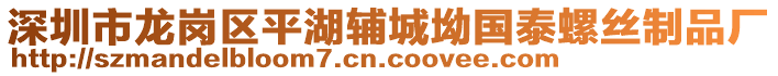 深圳市龍崗區平湖輔城坳國泰螺絲制品廠