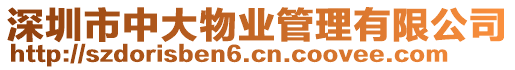 深圳市中大物業管理有限公司