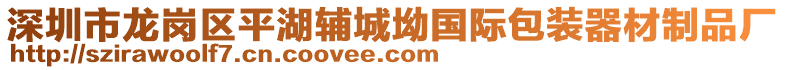 深圳市龍崗區(qū)平湖輔城坳國際包裝器材制品廠