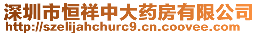 深圳市恒祥中大藥房有限公司