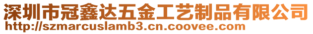 深圳市冠鑫達五金工藝制品有限公司