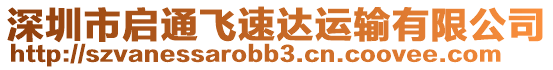 深圳市啟通飛速達運輸有限公司