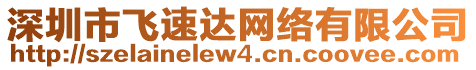 深圳市飛速達網(wǎng)絡(luò)有限公司