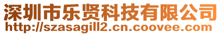 深圳市樂賢科技有限公司