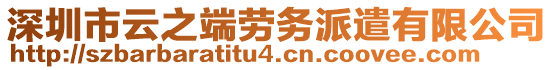 深圳市云之端勞務(wù)派遣有限公司